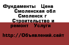 Фундаменты › Цена ­ 1 000 - Смоленская обл., Смоленск г. Строительство и ремонт » Услуги   